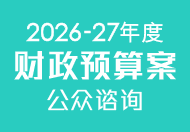 2026-27年度财政预算案公众谘询图示