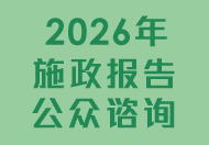 2026年施政报告公众谘询