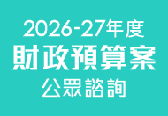 2026-27年度財政預算案公眾諮詢圖示