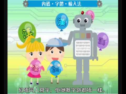 内码‧字体‧输入法