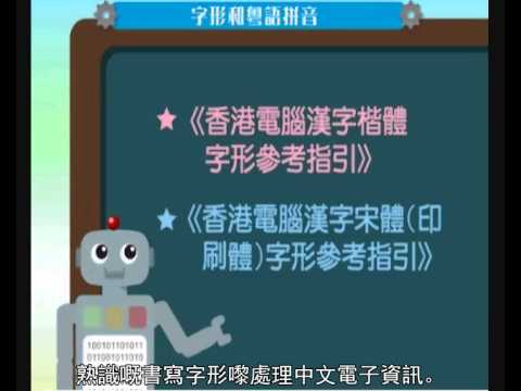 字形和粵語拼音