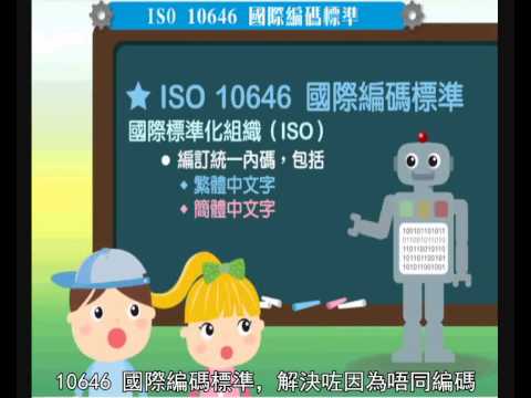 ISO/IEC 10646 International coding standard (Chinese only)