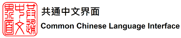 Common Chinese Language Interface