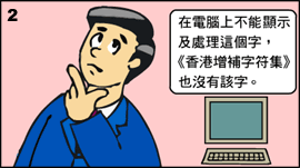 2. 他发觉在电脑上不能显示及处理这个字，而《香港增补字符集》也没有该字。
