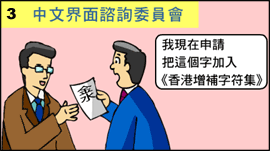 3. 张先生于是向中文界面咨询委员会申请把这个字加入《香港增补字符集》。