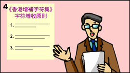 4. 中文界面咨询委员会的其中一个功能，便是按照《香港增补字符集》字符增收原则去审核字符增收申请。