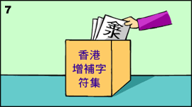 7. 经中文界面咨询委员会审批后，获通过的新增字符便会被纳入《香港增补字符集》内。