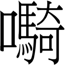 新字符2BB37