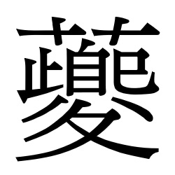 新字符H-8FA8