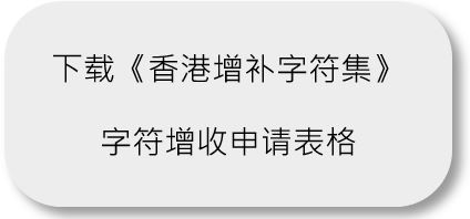 《香港增补字符集》字符增收申请表格