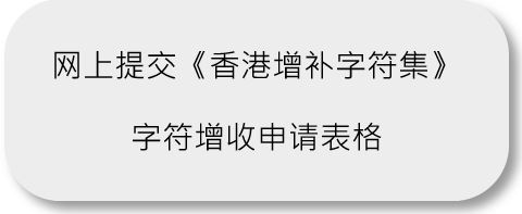 《香港增补字符集》字符增收申请网上表格