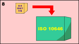 8. 《香港增補字符集》的新增字符會被提交到國際標準化組織，以考慮收納入 ISO/IEC 10646 國際編碼標準日後的版本內。