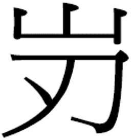 新字符5C83