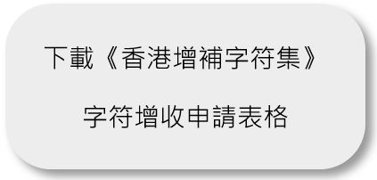 《香港增補字符集》字符增收申請表格