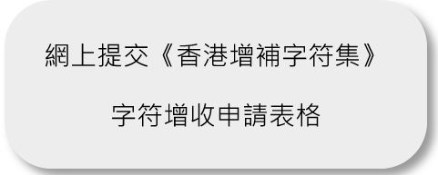 《香港增補字符集》字符增收申請網上表格